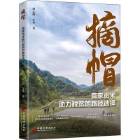 [M]摘帽 苗家贡米助力脱贫的路径选择-9787513666381