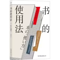 [M]书的使用法-9787505751422