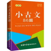 [M]小古文86篇 口袋本-9787517609100
