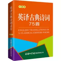 [M]英译古典诗词75首 口袋本-9787517608967