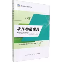 [M]农作物植保员 初级 全国农业技术推广服务中心 编 -9787109271920