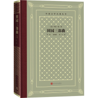 [M]田园三部曲-9787020152407