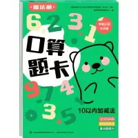 [M]口算题卡 10以内加减法-9787558189364