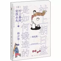 [M]村上朝日堂是如何锻造的-9787532783199