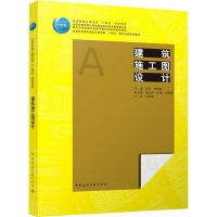 [M]建筑施工图设计 陈芳,廖雅静,隆正前 等 编 -9787112268016