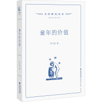 [M]童年的价值-9787533490218