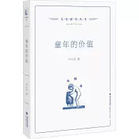[M]童年的价值-9787533490218