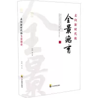 [M]走向新时代的全景德育 何刚 等 著 -9787540876081