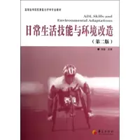 [M]日常生活技能与环境改造/刘璇-9787508075310