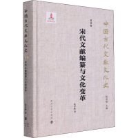 [M]宋代文献编纂与文化变革-9787305251191