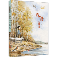 [M]鸟兽为伴儿-9787555284314