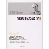 [M]熊彼特经济学-9787516818503