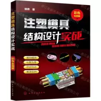 [N]注塑模具结构设计实战-9787122336101
