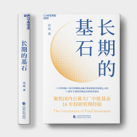 [M]长期的基石-9787522314433