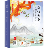 [M]成语大会 初出茅庐 章晓云,高春南 著 -9787570529575