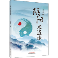 [M]阴阳术道论-9787513275828