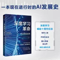 [M]深度学习革命 从历史到未来-9787521747553
