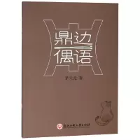 [M]鼎边偶语-9787517831587