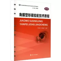 [M]角膜塑形镜验配技术教程 活页版-9787305254949