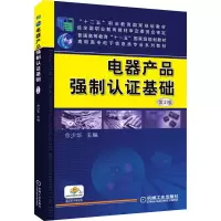 [M]电器产品强制认证基础 第2版 佘少华 著 -9787111520993