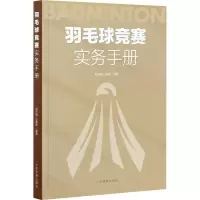 [M]羽毛球竞赛实务手册-9787500959199