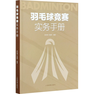 [M]羽毛球竞赛实务手册-9787500959199