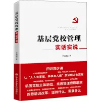 [M]基层党校管理实话实说-9787503571244