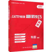 [M]CATTI笔译翻译技巧解析-9787300310534