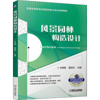 [M]风景园林构造设计-9787111688365