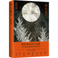 [M]春山夜行-9787544794428