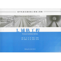 [M]城市轨道交通安装工程施工图集 1.铺轨工程-9787112221332