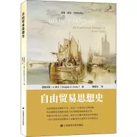 [M]自由贸易思想史 (美)道格拉斯·A.欧文 著 梅俊杰 译 -9787564238681