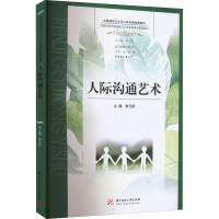 [M]人际沟通艺术 李元授 编 -9787568081375