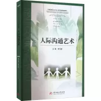 [M]人际沟通艺术 李元授 编 -9787568081375