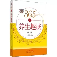 [M]365天养生趣谈(第2版)-9787513264846