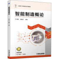 [M]智能制造概论-9787111678335