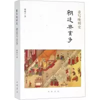 [M]重写晚明史-9787101133578