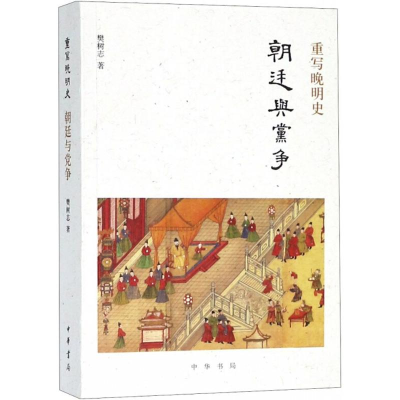 [M]重写晚明史-9787101133578
