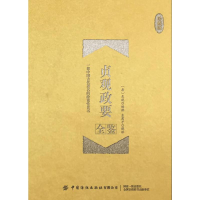 [M]贞观政要全鉴(珍藏版) 迟双明 著 东篱子 译 -9787518064045