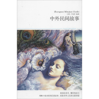 [M]中外民间故事-9787540215767