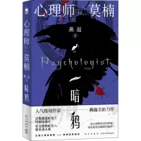 [M]心理师莫楠 暗鸦-9787513349338