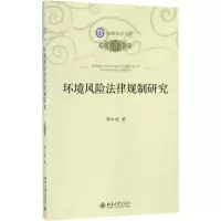 [M]环境风险法律规制研究-9787301278185