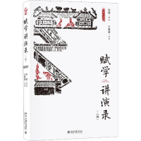 [M]赋学讲演录(2编)-9787301297070