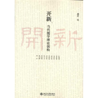 [M]开新:当代儒学理论创构-9787301216675