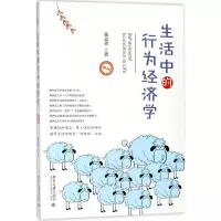 [M]生活中的行为经济学-9787301292372