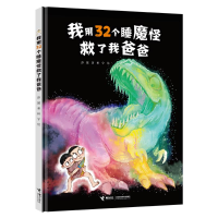 [M]我用32个睡魔怪救了我爸爸 彭懿 著 田宇/绘 绘 -9787544872584