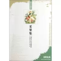 [M]采果集(英汉对照版)-9787538869064