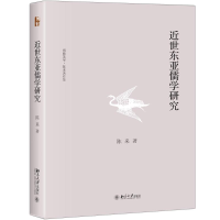 [M]近世东亚儒学研究-9787301291504