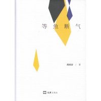 [M]等鱼断气(精) 胡展奋 著 -9787549634088