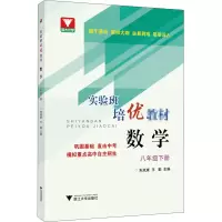 [M]实验班培优教材 数学 8年级下册 朱斌康,王勤 编 -9787308202763